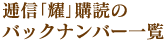 逓信｢耀｣購読のバックナンバー一覧