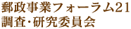 郵政事業フォーラム21調査・研究委員会